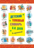 Детский толковый словарь В. И. Даля в картинках