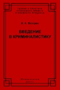 Введение в криминалистику. История, основы теории, библиография