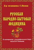 Русская народно-бытовая медицина