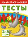 Тесты для детей 2-3 года