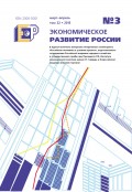 Экономическое развитие России № 3 2015