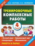 Тренировочные комплексные работы в начальной школе. 4 класс