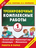 Тренировочные комплексные работы в начальной школе. 1 класс