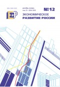 Экономическое развитие России № 12 2014