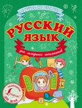 Русский язык для младших школьников