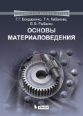 Основы материаловедения