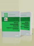 Мозг, познание, разум: введение в когнитивные нейронауки. В 2-х томах