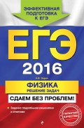 ЕГЭ-2016. Физика. Решение задач. Сдаем без проблем!