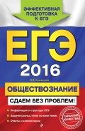 ЕГЭ-2016. Обществознание. Сдаем без проблем!