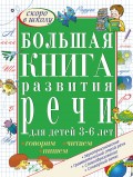 Большая книга развития речи для детей 3-6 лет. Говорим, читаем, пишем