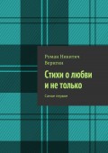 Стихи о любви и не только