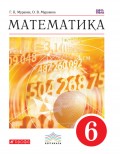 Математика. 6 класс