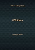 Олежики