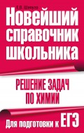 Решение задач по химии. Для подготовки к ЕГЭ