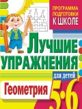 Геометрия. Лучшие упражнения для детей 5-6 лет