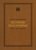 Иллюстрированная история Красноярья (XVI – начало XX века)