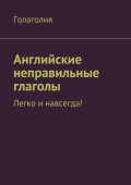 Английские неправильные глаголы. Легко и навсегда!