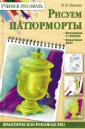 Рисуем натюрморты