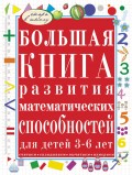 Большая книга развития математических способностей для детей 3-6 лет. Считаем, складываем, вычитаем, измеряем