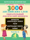 3000 английских слов. Обязательный лексический минимум. 4 класс. Часть II