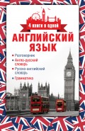 Английский язык. Разговорник. Англо-русский словарь. Русско-английский словарь. Грамматика