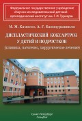 Диспластический коксартроз у детей и подростков (клиника, патогенез, хирургическое лечение)