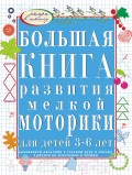 Большая книга развития мелкой моторики руки для детей 3-6 лет. Развиваем пальчики, рисуем по клеточкам и точкам, готовим руку