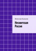 Несоветская Россия