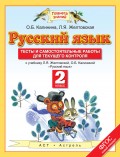 Русский язык. Тесты и самостоятельные работы для текущего контроля к учебнику Л.Я. Желтовской, О.Б. Калининой «Русский язык». 2 класс