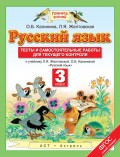 Русский язык. Тесты и самостоятельные работы для текущего контроля к учебнику Л.Я. Желтовской, О.Б. Калининой «Русский язык». 3 класс