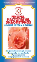 Миома, мастопатия, эндометриоз. Лучшие методы лечения