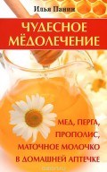 Чудесное медолечение. Мед, перга, прополис, маточное молочко в домашней аптечке