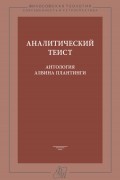 Аналитический теист. Антология Алвина Плантинги