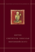 «Житие святителя Николая Мирликийского» в агиографическом своде Андрея Курбского