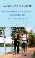 Скандинавская ходьба и джоггинг против болезней. Практический курс естественного движения