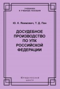 Досудебное производство по УПК Российской Федерации