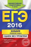 ЕГЭ-2016. Химия. Решение задач. Сдаем без проблем!