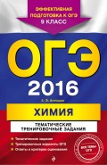 ОГЭ-2016. Химия. Тематические тренировочные задания. 9 класс