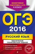 ОГЭ-2016. Русский язык. Тематические тренировочные задания. 9 класс