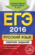 ЕГЭ-2016. Русский язык. Сборник заданий