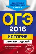 ОГЭ-2016. История : Сборник заданий : 9 класс