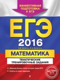 ЕГЭ-2016. Математика. Тематические тренировочные задания