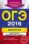 ОГЭ-2016. Биология. Тематические тренировочные задания. 9 класс