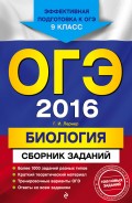 ОГЭ-2016. Биология : Сборник заданий : 9 класс