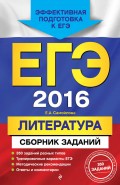 ЕГЭ-2016. Литература. Сборник заданий