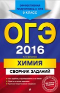 ОГЭ-2016. Химия. Сборник заданий. 9 класс