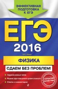 ЕГЭ-2016. Физика. Сдаем без проблем!