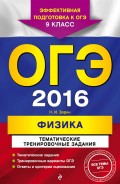 ОГЭ-2016. Физика. Тематические тренировочные задания. 9 класс