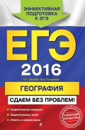 ЕГЭ-2016. География. Сдаем без проблем!