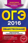 ОГЭ-2016. Обществознание. Тематические тренировочные задания. 9 класс